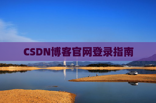 CSDN博客官网登录指南