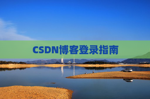 CSDN博客登录指南